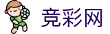 竞彩网便民服务-奖金计算与赛事指数工具